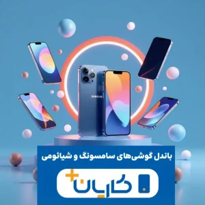 سبد سامسونگ-شیائومی