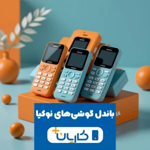 سبد نوکیا 2 با گارانتی سامتل