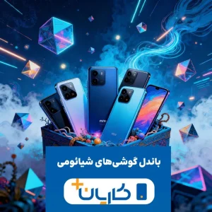 سبد شیائومی1